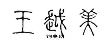 陈声远王越美篆书个性签名怎么写