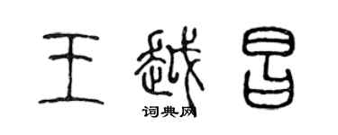 陈声远王越昌篆书个性签名怎么写
