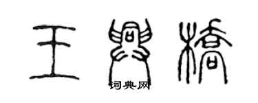 陈声远王兴桥篆书个性签名怎么写