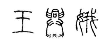 陈声远王兴娥篆书个性签名怎么写