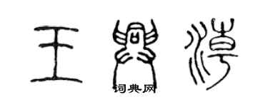 陈声远王兴潮篆书个性签名怎么写