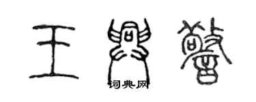 陈声远王兴警篆书个性签名怎么写