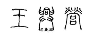 陈声远王兴营篆书个性签名怎么写