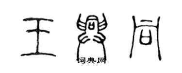 陈声远王兴同篆书个性签名怎么写