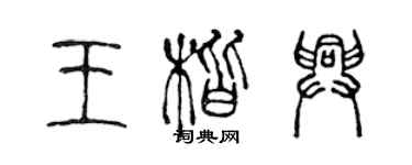 陈声远王楷兴篆书个性签名怎么写