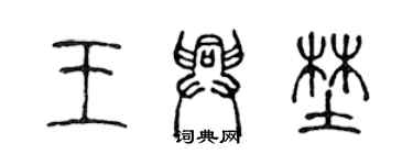陈声远王兴野篆书个性签名怎么写