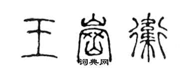 陈声远王岗卫篆书个性签名怎么写
