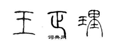 陈声远王正理篆书个性签名怎么写
