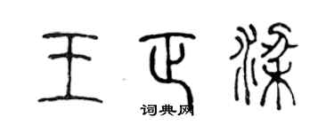 陈声远王正梁篆书个性签名怎么写