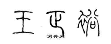 陈声远王正裕篆书个性签名怎么写