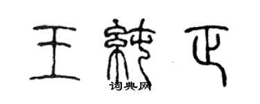 陈声远王纯正篆书个性签名怎么写