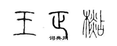 陈声远王正杉篆书个性签名怎么写