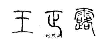 陈声远王正露篆书个性签名怎么写