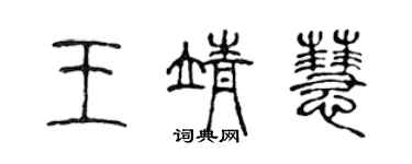 陈声远王靖慧篆书个性签名怎么写