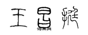陈声远王昌挺篆书个性签名怎么写