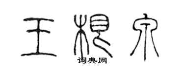 陈声远王根泉篆书个性签名怎么写