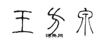 陈声远王方泉篆书个性签名怎么写