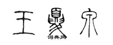 陈声远王夏泉篆书个性签名怎么写
