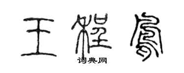 陈声远王程凤篆书个性签名怎么写