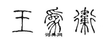 陈声远王为卫篆书个性签名怎么写