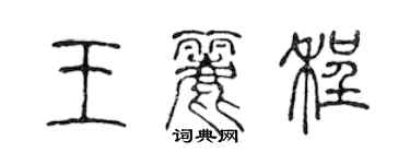 陈声远王丽程篆书个性签名怎么写
