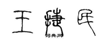 陈声远王捷民篆书个性签名怎么写