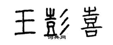 曾庆福王彭喜篆书个性签名怎么写