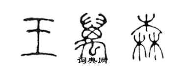 陈声远王万森篆书个性签名怎么写