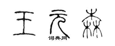 陈声远王元森篆书个性签名怎么写