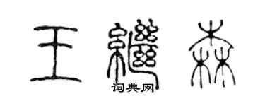 陈声远王继森篆书个性签名怎么写