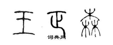 陈声远王正森篆书个性签名怎么写