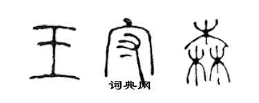 陈声远王守森篆书个性签名怎么写
