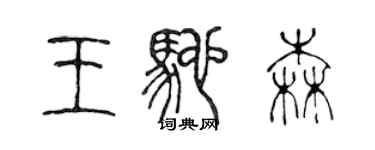 陈声远王驰森篆书个性签名怎么写