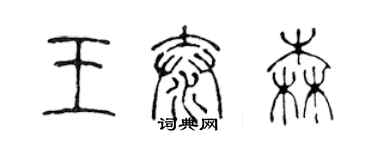 陈声远王泰森篆书个性签名怎么写