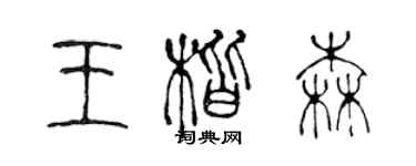 陈声远王楷森篆书个性签名怎么写