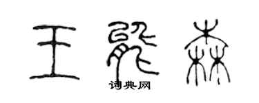 陈声远王能森篆书个性签名怎么写