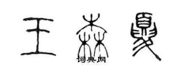 陈声远王森夏篆书个性签名怎么写