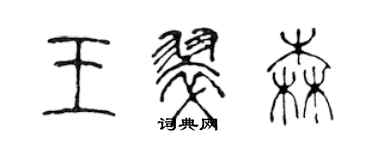 陈声远王翠森篆书个性签名怎么写