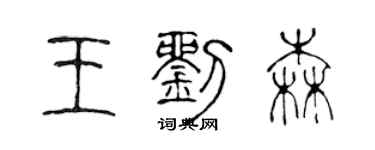 陈声远王刘森篆书个性签名怎么写