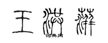 陈声远王洪萍篆书个性签名怎么写