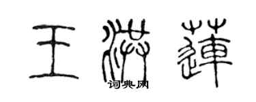 陈声远王洪莲篆书个性签名怎么写