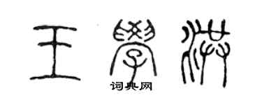 陈声远王学洪篆书个性签名怎么写