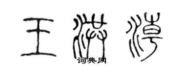 陈声远王洪潮篆书个性签名怎么写