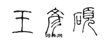 陈声远王彦硕篆书个性签名怎么写