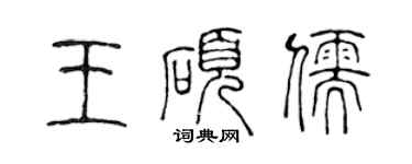 陈声远王硕儒篆书个性签名怎么写