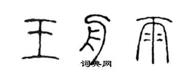 陈声远王舟雨篆书个性签名怎么写