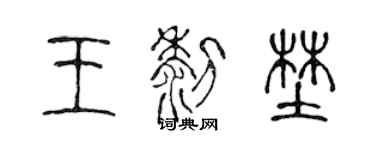陈声远王黎野篆书个性签名怎么写