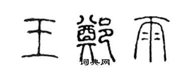陈声远王郑雨篆书个性签名怎么写