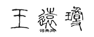 陈声远王远琼篆书个性签名怎么写