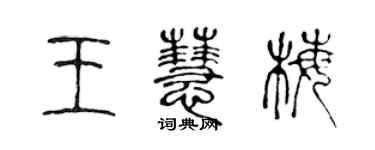 陈声远王慧梅篆书个性签名怎么写